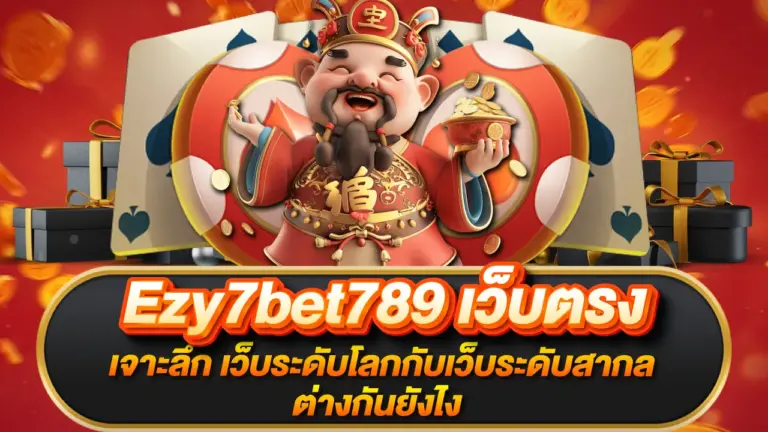 Ezy7bet789-เว็บตรง
