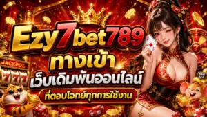 Ezy7bet789 ทางเข้า